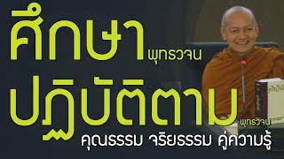 คุณธรรม จริยธรรม , ศึกษาปฏิบัติตามพุทธวจน , รักษาพระสัทธรรมสืบต่ออายุพระพุทธศาสนา