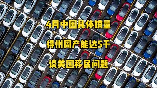 🚘特斯拉每日资讯：4月份上海工厂详细交付数量，Y成为22年全球第3畅销车型。📃得州超级工厂每周产能达5千辆，否认新款3即将在上海生产，马斯克谈美国移民问题。#特斯拉 #马斯克