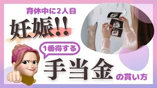 【育休中に2人目妊娠🤰!!】産休手当💰育休手当貰える⁉️1番損しない！得する給付金の受け取り方💰出産手当金💰育児休業給付金💰産前休暇