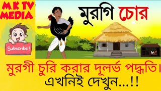 ইতিহাসের সেরা মুরগি চোর। মুরগী চুরি করার দুর্লভ পদ্ধতি। M.K TV MEDIA