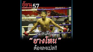 หมัดเดียว”ยางโทน”ต้องลงเปล!!