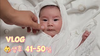 [생후 41-50일 Vlog] 아기/브이로그/남편출산휴가/포그내슬링/목욕/뉴본세트/아기통장/맘마존/분유늘이기/아기체육관/꽃/배부를때/슬링 마주안기/50일/기념촬영/인생네컷