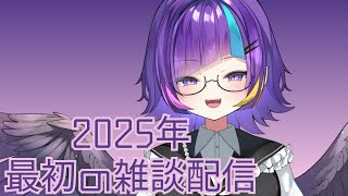 2025年最初の雑談配信‼