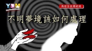 不明夢境該如何處理?【媽祖信徒釋疑錄】