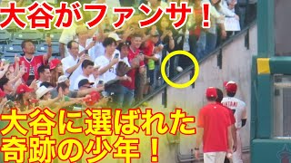 大谷が選んだたった1人のファンサ！奇跡の少年！【現地映像】