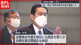 【“統一教会”被害者救済法案】審議入りへ…与野党の調整つづく