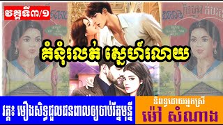 គំនុំរលត់ ស្នេហ៍រលាយ | អំណានរឿងប្រលោមលោកទំនើប​ | និពន្ធដោយ ម៉ៅ សំណាង | រឿងបែបស៊ីអារម្មណ៍ | វគ្គទី៣/១