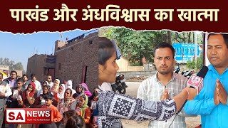 पाखंड और अंधविश्वास का खात्मा | SA NEWS