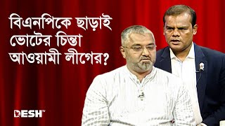 বিএনপিকে ছাড়াই ভোটের চিন্তা আওয়ামী লীগের? | Awami League | BNP | Desh TV News