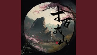 十万大山 (Live版)