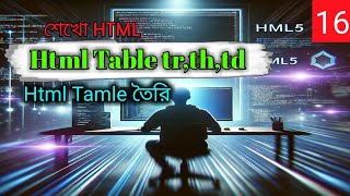 কিভাবে HTML দিয়ে একটি Table তৈরি করবেন | HTML Table, tr, td, th ট্যাগের ব্যাখ্যা