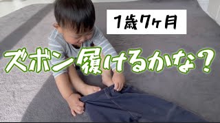 【1歳7ヶ月】ひとりでズボン履けるかな？