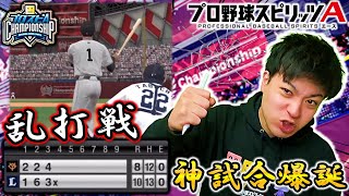 【神試合】スピチャン全110試合のベストバウト‼︎ 熾烈な関東大会で突如巻き起こる”乱打戦”をとくとご覧あれw【プロスピA】