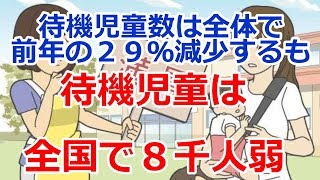 待機児童が全国で８千人弱、待機児童数は全体で前年の２９％減少