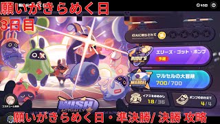 【ゼンレスゾーンゼロ 1.5】願いがきらめく日 3日目 [イベント] 願いがきらめく日・準決勝/ 決勝 攻略【Zenless Zone Zero】