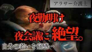 【絶望】夜勤明けで待ち構える会議が辛すぎた。介護福祉士 夜勤明けルーティン26歳 アラサー