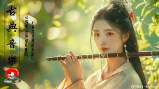 Chinese Classical Music, Guzheng Music🪕非常好聽的中國古典音樂、琵琶、竹笛 - 中國風純音-安靜的音樂，冥想音樂，背景音樂|chinese relax music