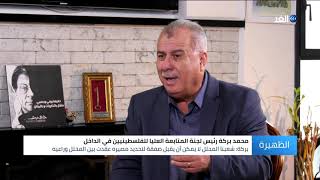 محمد بركة للغد: الشعب الفلسطيني لا يقبل صفقة لتحديد مصيره عقدت بين محتل وراعيه