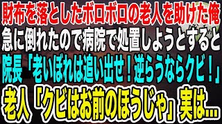 【感動】財布を落としたボロボロの老人を助けた俺。急に倒れたので病院で処置すると、院長「老いぼれなんて診なくていい！逆らうならクビだ！」実は助けた老人は意外な人物で…【泣ける話】【いい話】