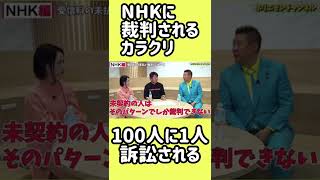 NHKから裁判を起こされるカラクリとは！？100人に1人の確率で訴訟される！？#NHK党#参院選#立花孝志#ホリエモン#NHK#shorts