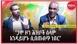 “ጋሞ ዞን ሕዝቦች ሰላም እንዳይሆኑ ሲበጠብጥ ነበር” | Ethiopia