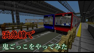 【マイクラ】浜急線で鬼ごっこをやってみた Part1