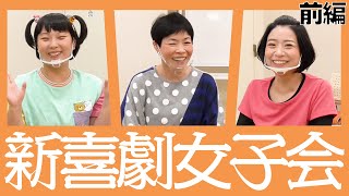 【新喜劇女子会 #11】山田花子×井上安世×重谷ほたる（前編）