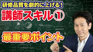 【初心者向け】社内講師スキル①講師に求められる最重要スキルとは何か？（No1研修講師直伝）