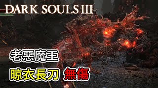 黑暗靈魂3 -「老惡魔王」boss戰 (無傷)｜ Dark Souls 3 - Old Demon King boss fight (No Damage)