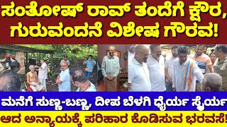 'ನಮಗೆ ನರಕ ತೋರಿಸಿ ಬಿಟ್ರು'| ಸಂತೋಷ್ ರಾವ್ ಮನೆಯವ್ರ ಬದುಕಿಗೆ ಹೊಸ ಚೈತನ್ಯ|Santhosh Rao Family New Life|Mahesh