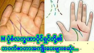 #Mပုံစံလက္ခဏာပိုင်ရှင်တို့၏ဘဝအကြောင်းစဆုံး...#၅၅၀#မဟာဗုဒ္ဓဝင်#ပီမိုးနင်း#kbz...