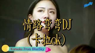 情路弯弯DJ-(卡拉ok)