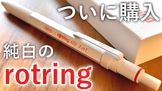 【開封】めっちゃ綺麗。rotring600 3in1 パーマネントホワイト