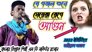 শিল্পী এম ডি মতিউর রহমান. মেয়েরা রেগে আগুন যে গজল শুনে.2022 new gojol MD Motiur Rahman