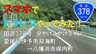 国道378号　夕やけこやけライン下り 愛媛県伊予市双海町→八幡浜市保内町　【スマホでドライブレコーダーやってみた！】