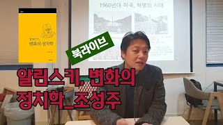 [북라이브]알린스키, 변화의 정치학 - 조성주 정치발전소 상임이사