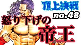 【KOF98,UMOL】なんだかんだでクラウザー優秀回wリアルガチ頂上決戦＃48