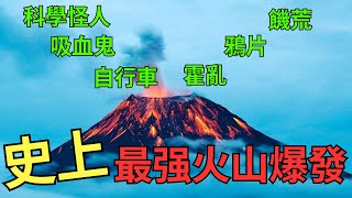 史上最強火山----1816年坦博拉火山爆發，災難外溢：雲南大饑荒，印度霍亂，雲南鴉片種植；意外：小說《科學怪人》《吸血鬼》，自行車發明