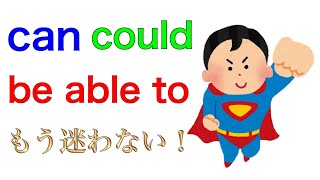 canとbe able toを使い分けよう！高校英語の勉強を基礎から！