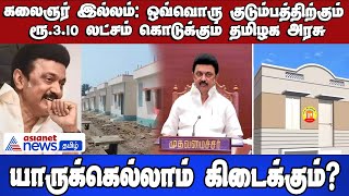 கலைஞர் இல்லம் | ஒவ்வொரு குடும்பத்திற்கும் ரூ.3.10 லட்சம் கொடுக்கும் தமிழக அரசு! | யாருக்கெல்லாம் ?