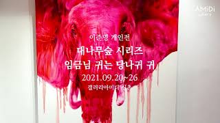 [오프닝 영상] 이준영 l 임금님 귀는 당나귀 귀 ; 대나무숲 시리즈 l Solo Exhibition l 갤러리 아미디 신촌