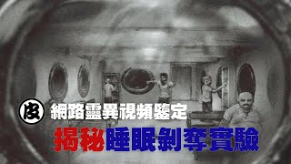 網路靈異視頻鑒定之揭秘睡眠剝奪實驗 #神秘事件 #靈異視頻