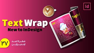 آموزش ایندیزاین | آموزش ترکیب متن با عکس در ایندیزاین با Text Wrap