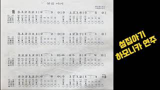 하모니카 | 섬집아기 하모니카 연주