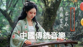 Traditional Guzheng Chinese Music 🪕 超好聽的古箏、琵琶、竹笛、二胡演奏獨特風韻 | 沉浸於不朽音樂的聽覺享受