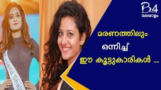 മുന്‍ മിസ് കേരള അന്‍സി കബീറും റണ്ണറപ്പ് അഞ്ജന ഷാജനും വാഹനാപകടത്തില്‍ മരിച്ചു