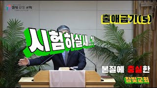 2024.09.22. 참빛새벽(출 14장1- )  하나님의 뜻과 내 생각을 보라 하십니다.