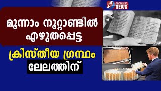 മൂന്നാം നൂറ്റാണ്ടിൽ എഴുതപ്പെട്ട ക്രിസ്‌തീയ ഗ്രന്ഥം ലേലത്തിന്| CHRISTIAN|GOODNESS NEWS