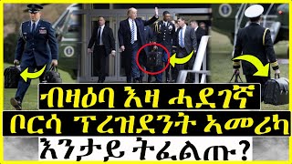 ብዛዕባ እዛ ሓደገኛ ቦርሳ ፕረዝደንት ኣመሪካ እንታይ ትፈልጡ?