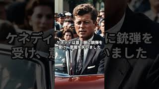 ジョン・F・ケネディ暗殺事件！衝撃の瞬間とその影響#shorts #歴史 #偉大な発明